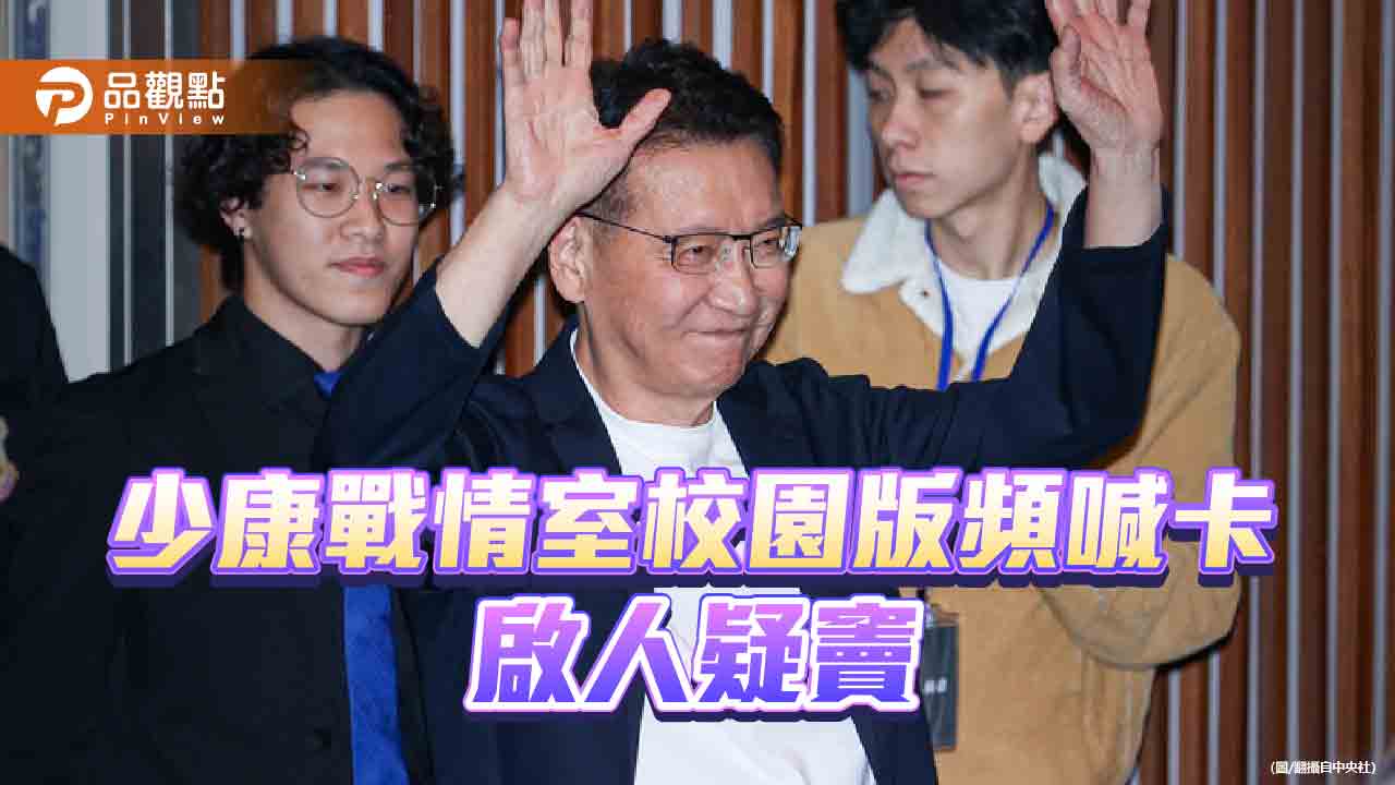 趙少康深入校園對決屢遭阻 學生透露事情「滿奇怪的」