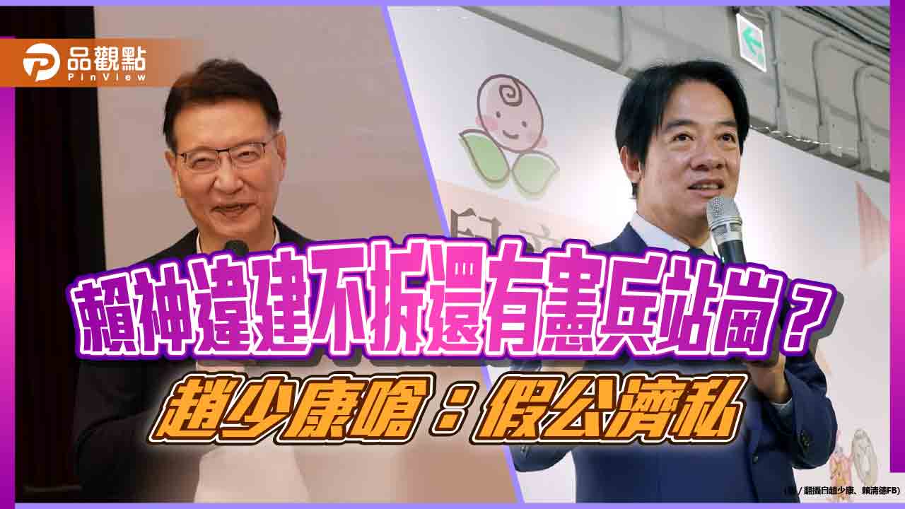 賴神家違建不拆加碼憲兵警察守護,網友封:賴皮寮