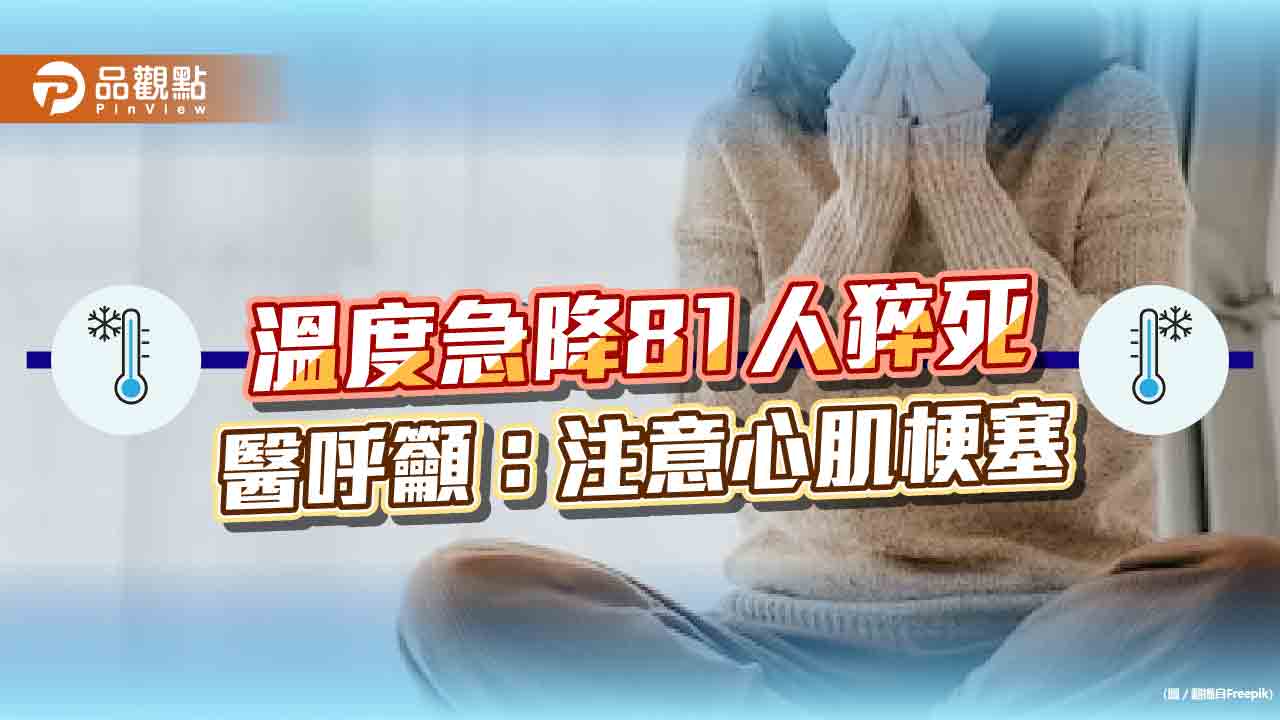 全台急冷81人猝死,醫提醒:老年人及慢性病人要注意