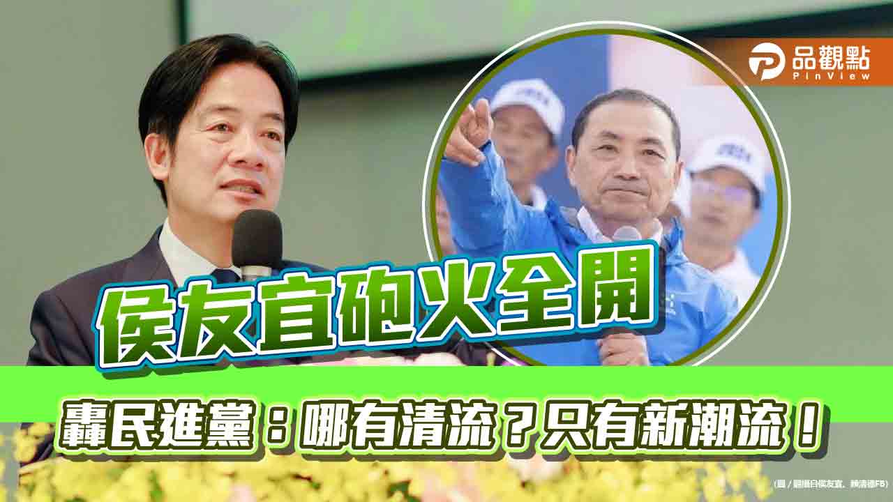 侯友宜砲火全開 轟民進黨:哪有清流?只有新潮流!