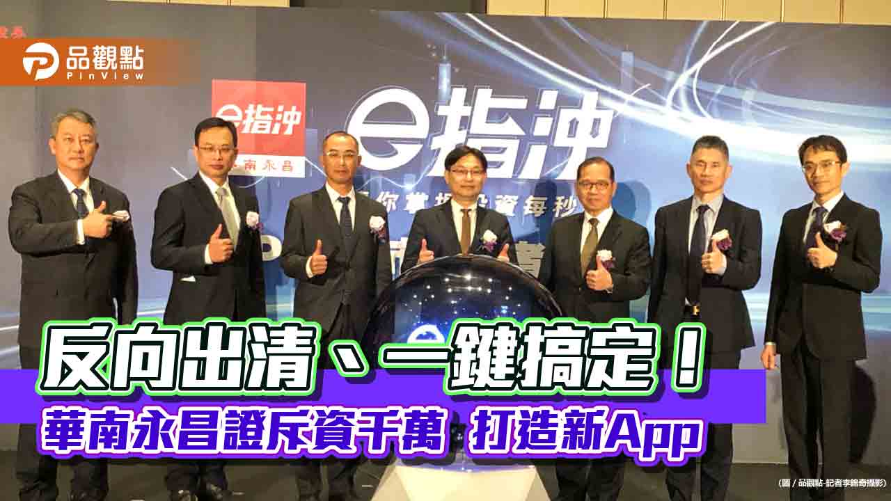 「華南e指沖」App 七大亮點!首創看盤、下單免切換 董座看好2024業績再成長