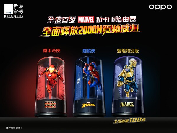 香港寬頻 x OPPO全港首發Marvel系列Wi-Fi 6路由器