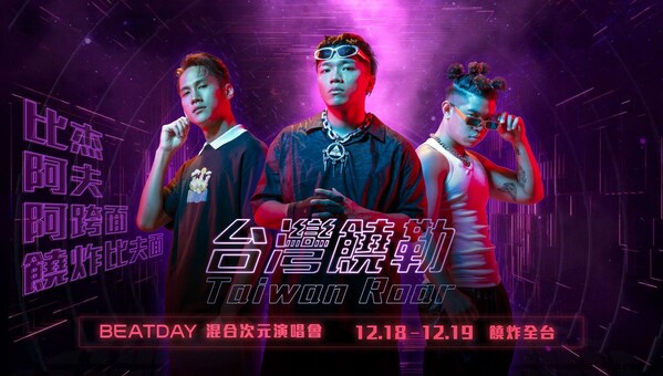 優必達攜手HTC推出全台首場嘻哈混合次元全息演唱會