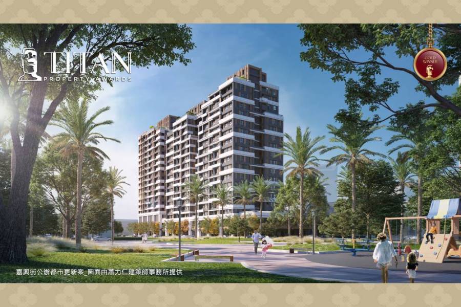 國家住都中心 嘉興街公辦都更案榮獲美國泰坦地產大獎金獎 260 國家住都中心 嘉興街公辦都更案榮獲美國泰坦地產大獎金獎 259