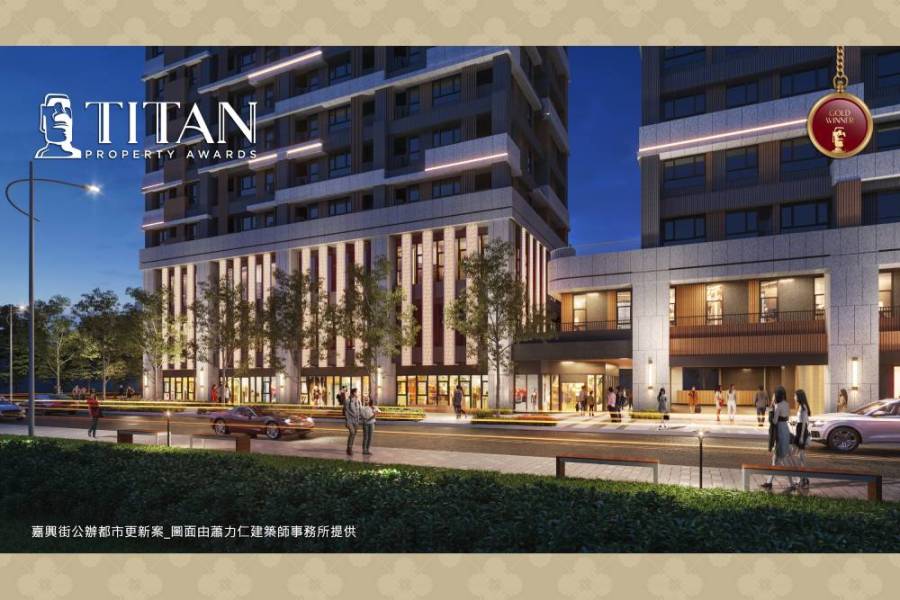 國家住都中心 嘉興街公辦都更案榮獲美國泰坦地產大獎金獎 262 國家住都中心 嘉興街公辦都更案榮獲美國泰坦地產大獎金獎 261