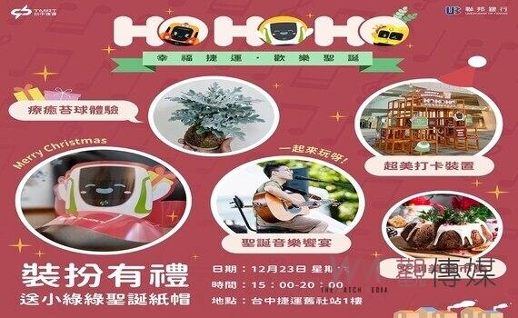 搭捷運過聖誕！中捷舊社站歡樂派對12/23熱鬧登場