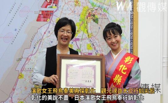 （有影片）／演歌女王飛鳥奉美再探彰化　觀光親善大使行銷美景促日本遊客來訪