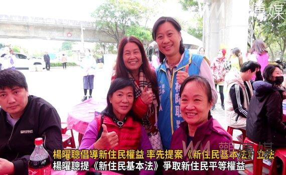 （有影片）／楊曜聰倡導新住民權益 率先提案《新住民基本法》立法