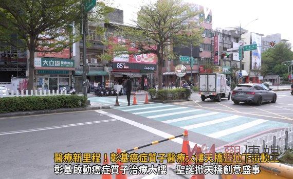 (有影片)/臺灣醫療新里程!彰基癌症質子醫療大樓天橋暨地下道動工