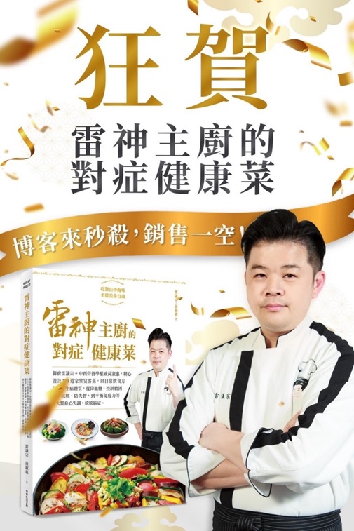 雷神煮廚雷議宗 獻上美味與健康兼具的舌尖指南
