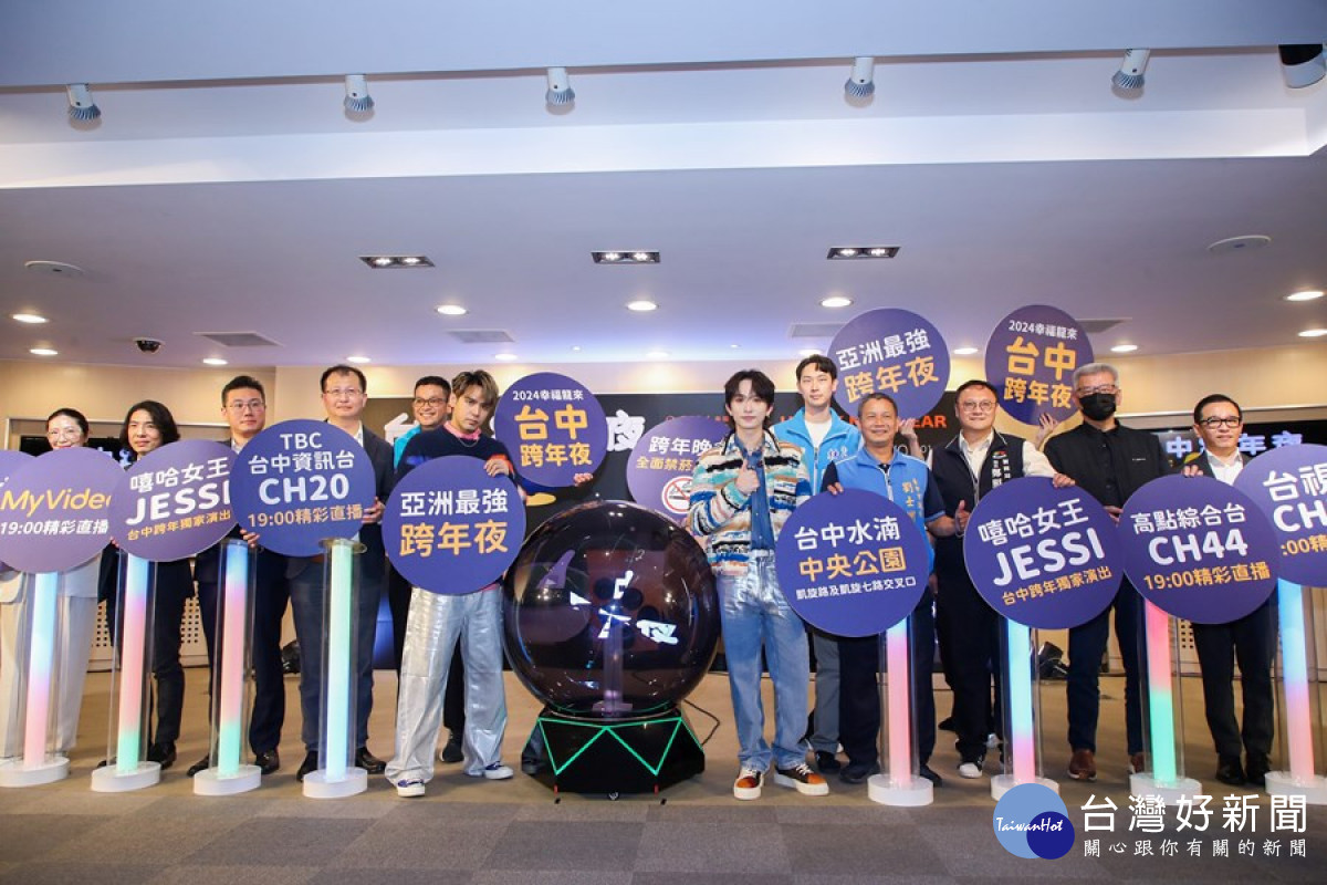 2024台中跨年晚會記者會