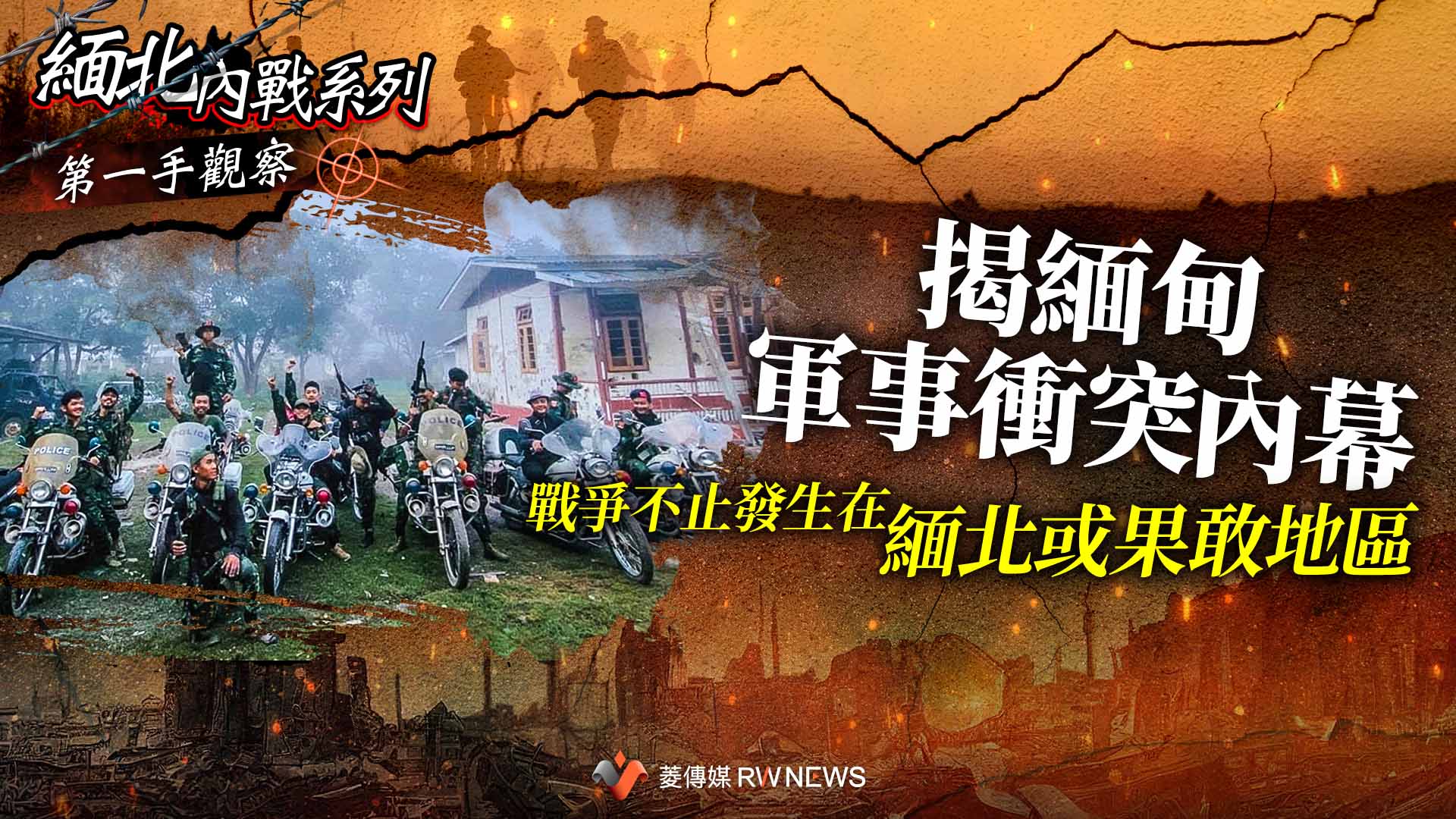 第一手觀察1/揭緬甸軍事衝突內幕 戰爭不止發生在緬北或果敢地區