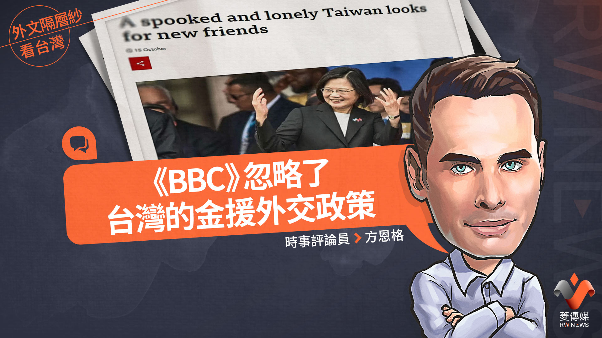 外文隔層紗看台灣/《BBC》 忽略了台灣的金援外交政策