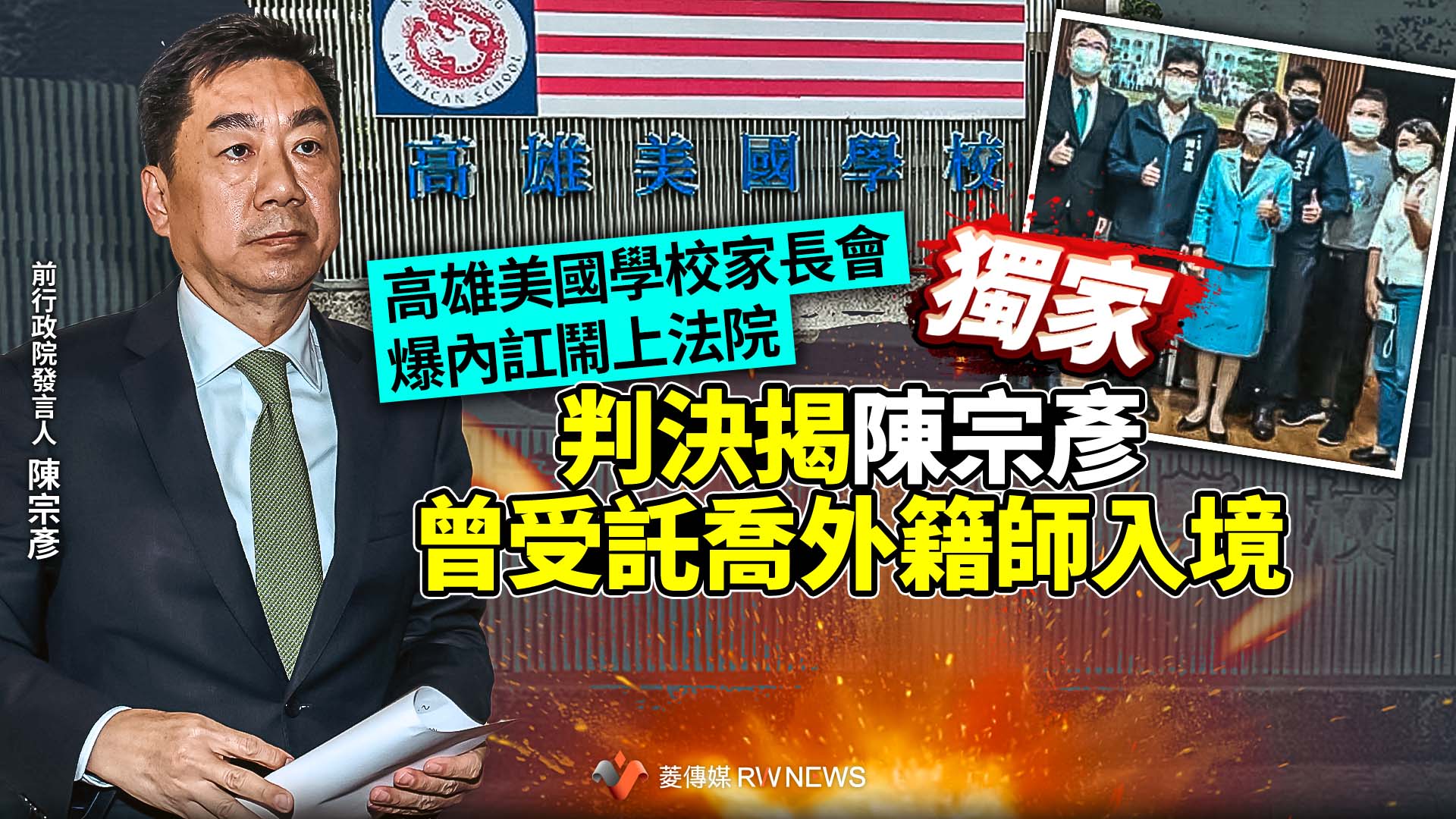 獨家/高雄美國學校家長會爆內訌鬧上法院 判決揭陳宗彥曾受託喬外籍師入境