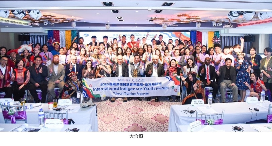 16個國家地區青年共襄盛舉 2023年國際原住民族青年論壇圓滿結訓