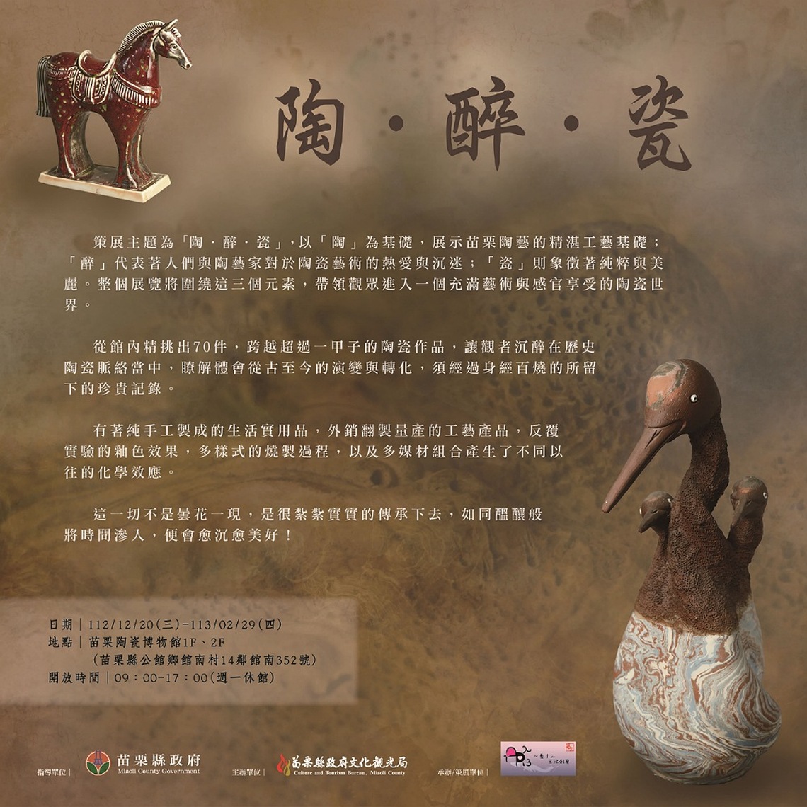 「陶.醉.瓷:苗栗陶藝的魅力之旅」 苗栗陶瓷博物館典藏展