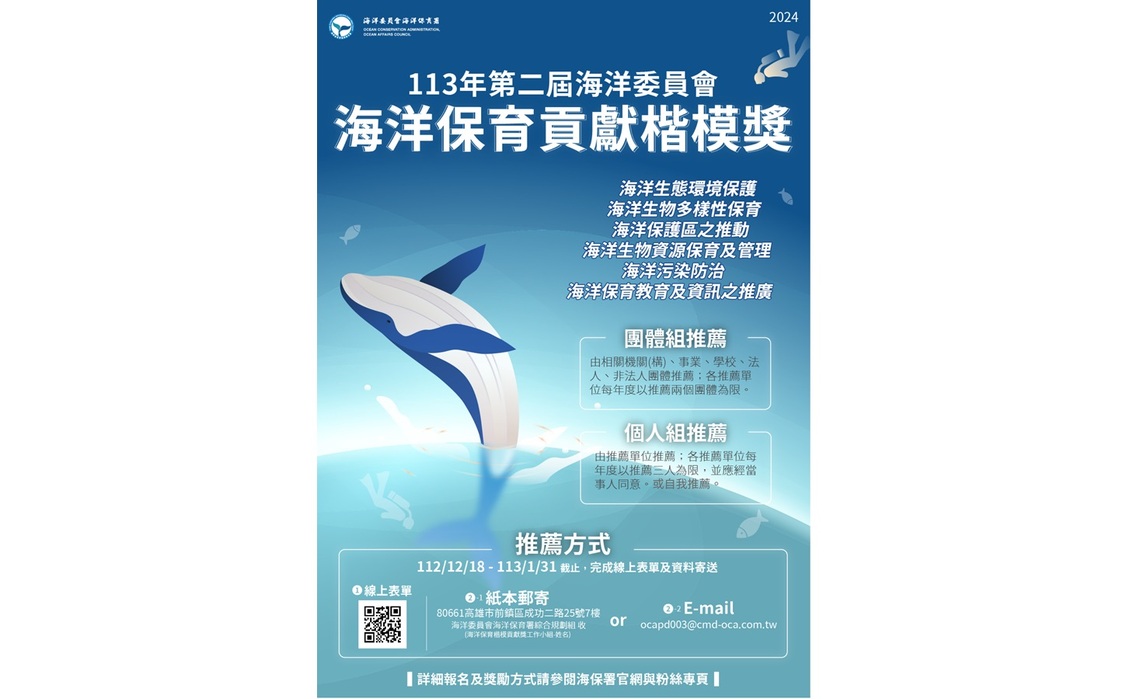 表揚海洋保育標竿 第二屆海洋保育貢獻楷模獎18日起接受推薦
