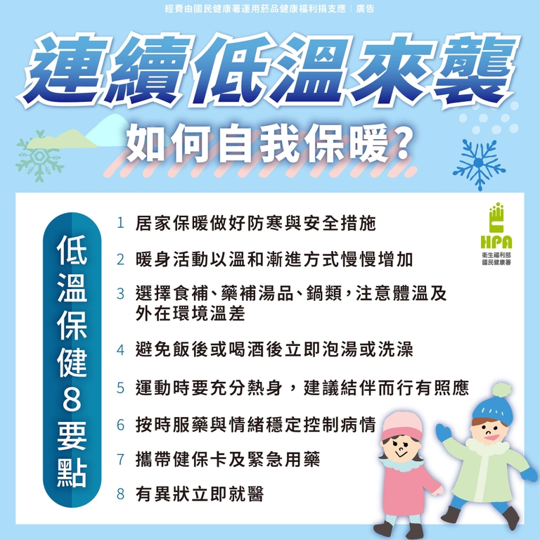 低溫保健8要點 健康開心又安全（圖：衛福部國健署）