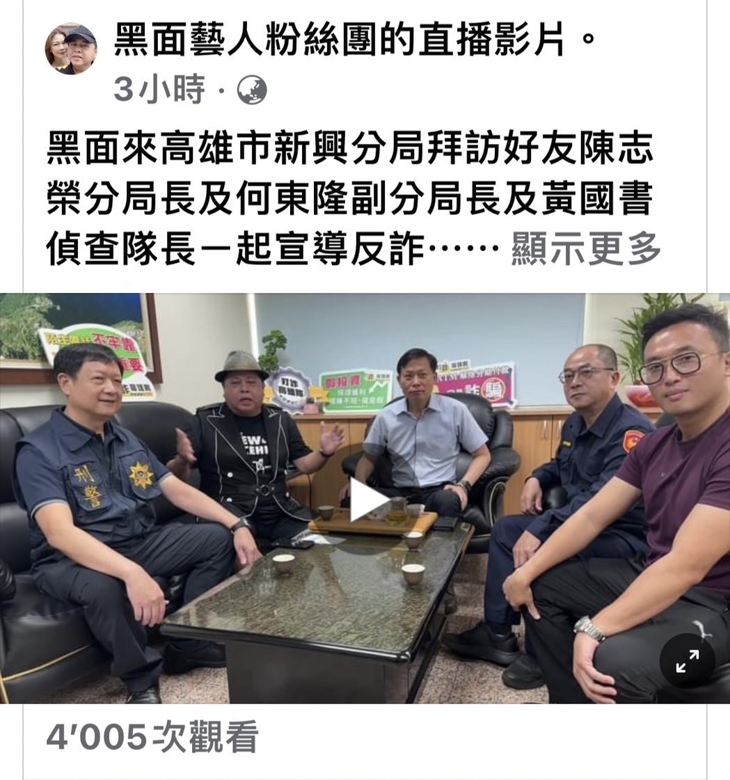 新興警分局與藝人黑面直播宣導反詐騙。(警方提供)