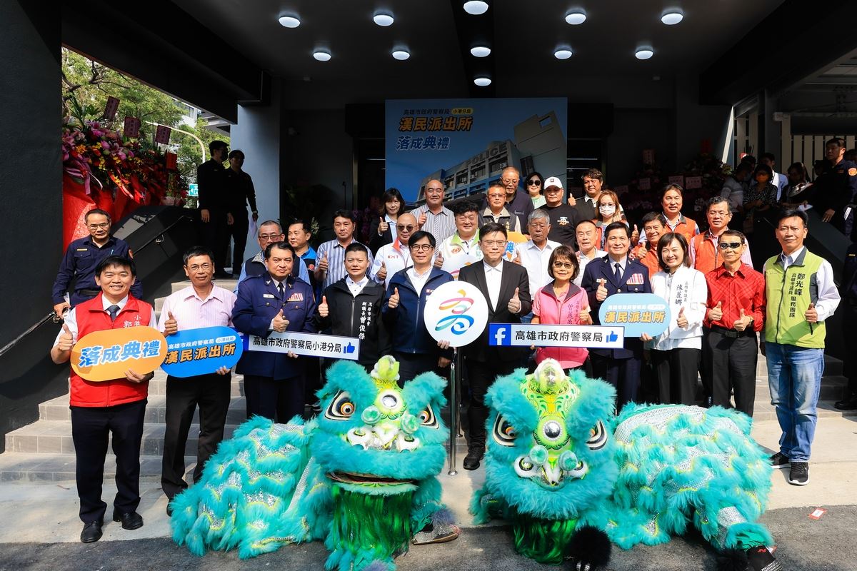 小港分局漢民派出所喬遷啟用。(高市府提供)
