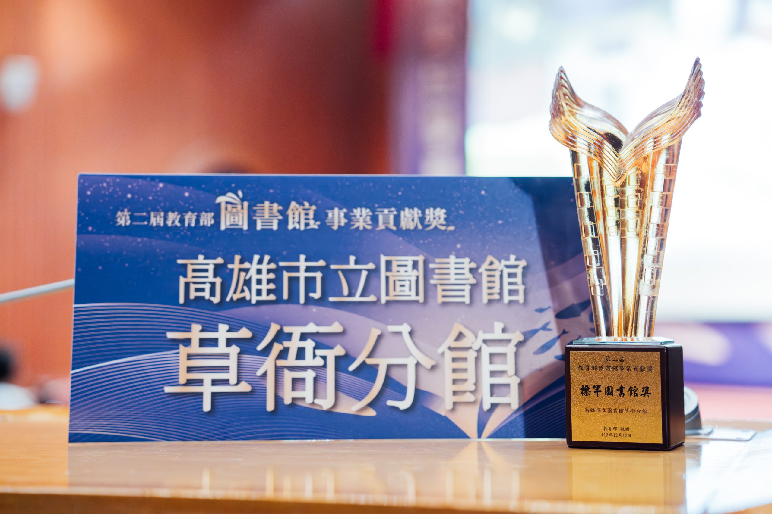 高市圖勇奪第二屆教育部圖書館事業貢獻獎「標竿圖書館獎」。(高市圖提供)