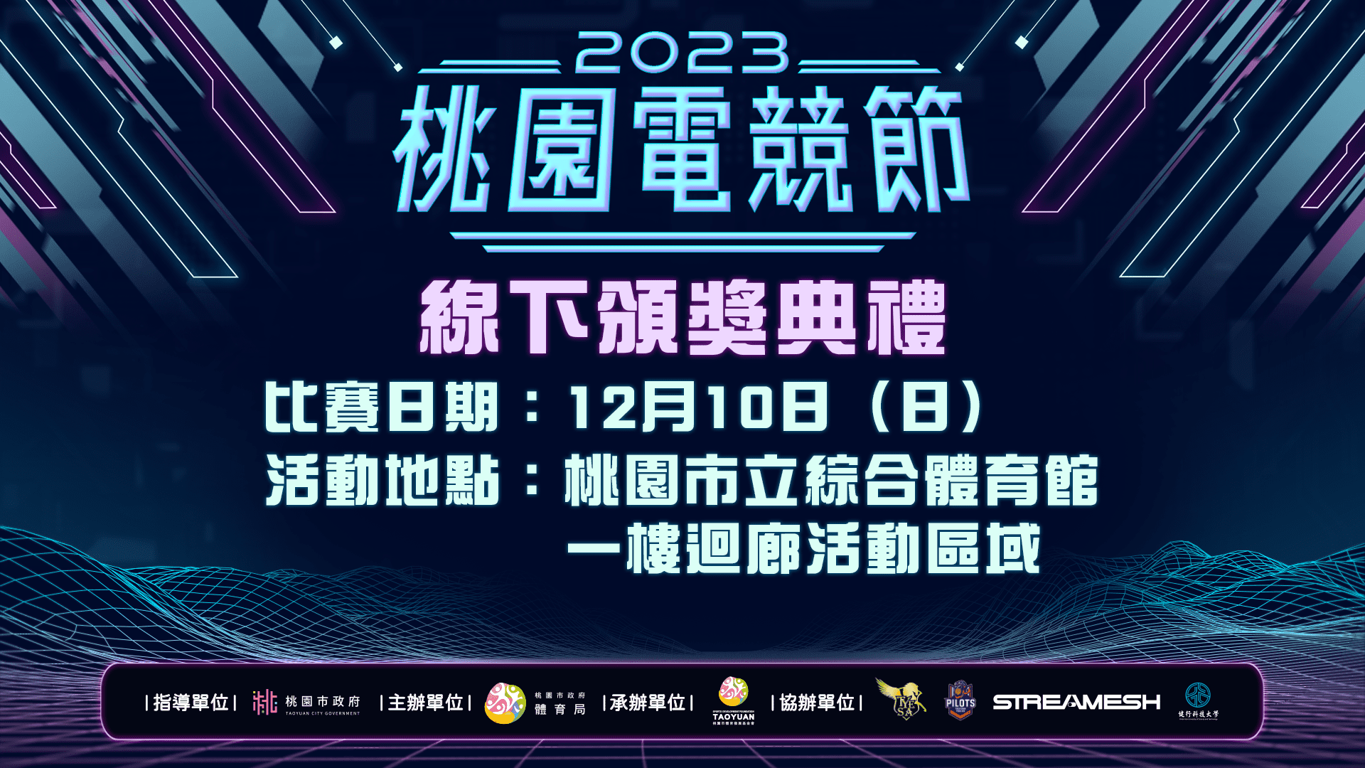 「2023桃園電競節」《傳說對決》桃園邀請賽由「黎明企鵝」奪冠,線下頒獎典禮將於璞園領航猿隊主場日登場。(桃園市體育發展基金會提供)