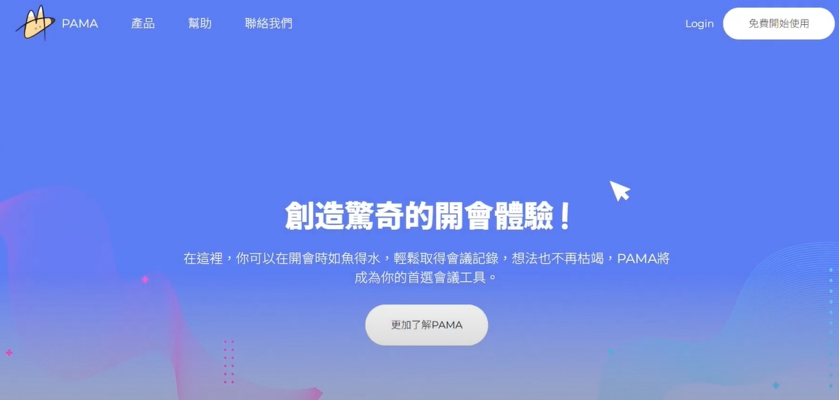 PAMA線上會議軟體。(中山大學提供)
