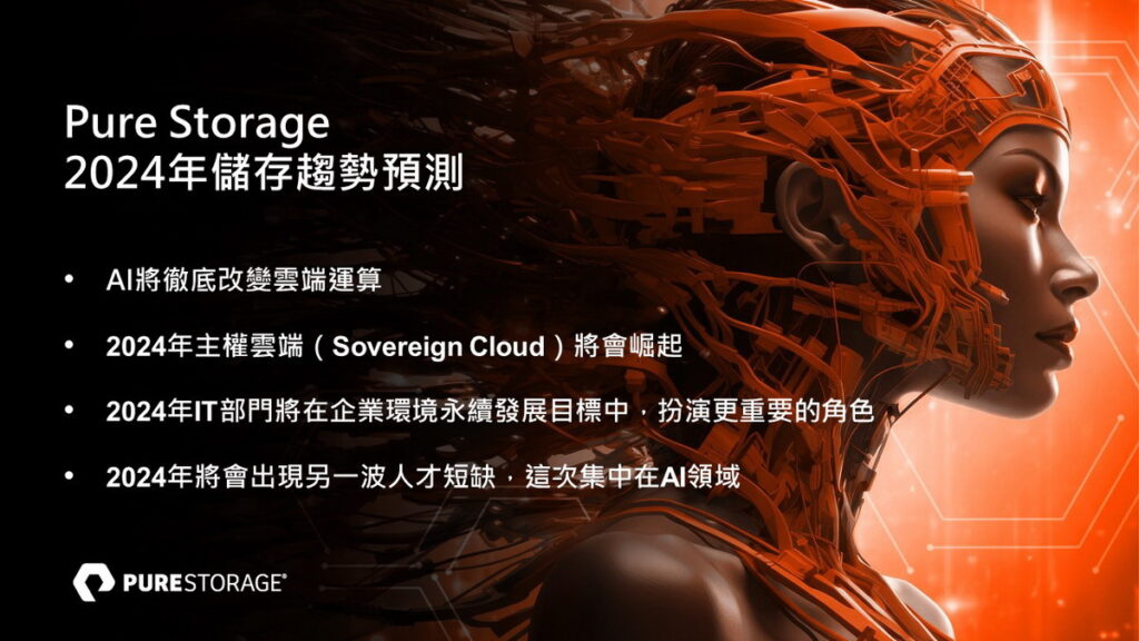 Pure Storage預測2024年AI人工智慧和永續,將趨動台灣科技應用和人才發展變革