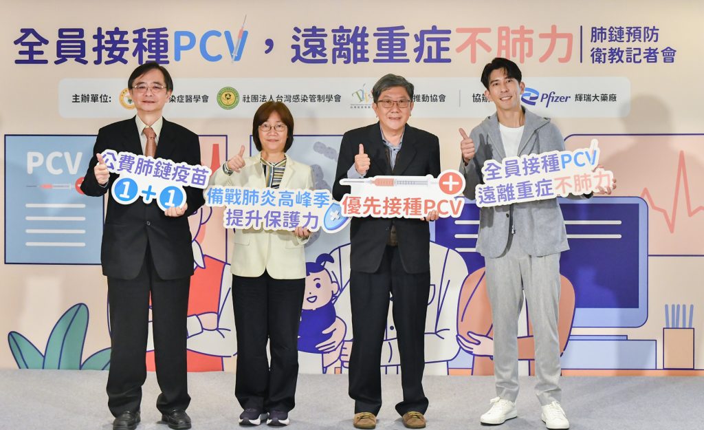 (左起)台灣感染症醫學會王復德理事長、台灣感染管制學會陳宜君理事長學會李秉穎、衛教大使修杰楷,共同呼籲全員接種PCV疫苗,遠離肺炎鏈球菌感染引發之侵襲性肺炎鏈球菌感染症。(台灣感染管制學會提供)