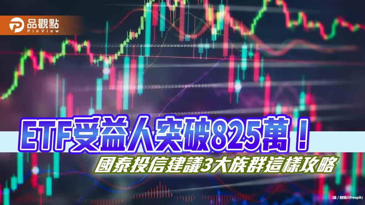 00878也能找搭檔!國泰投信ETF攻略 新手族、夾心族、壯世代看過來