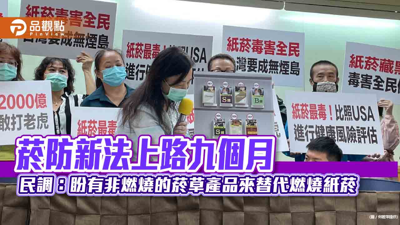 菸防新法上路九個月 民調:盼有非燃燒的菸草產品來替代燃燒紙菸