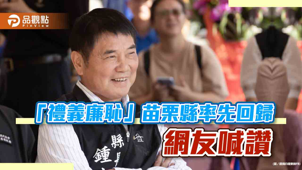 不畏批判,苗栗縣長鍾東錦要學校掛回「禮義廉恥」