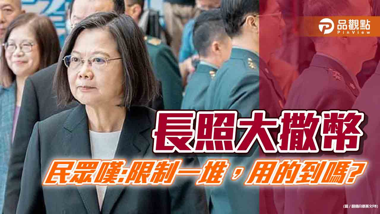 蔡英文喊千億長照預算,民眾嘆:用不到又要騙選票