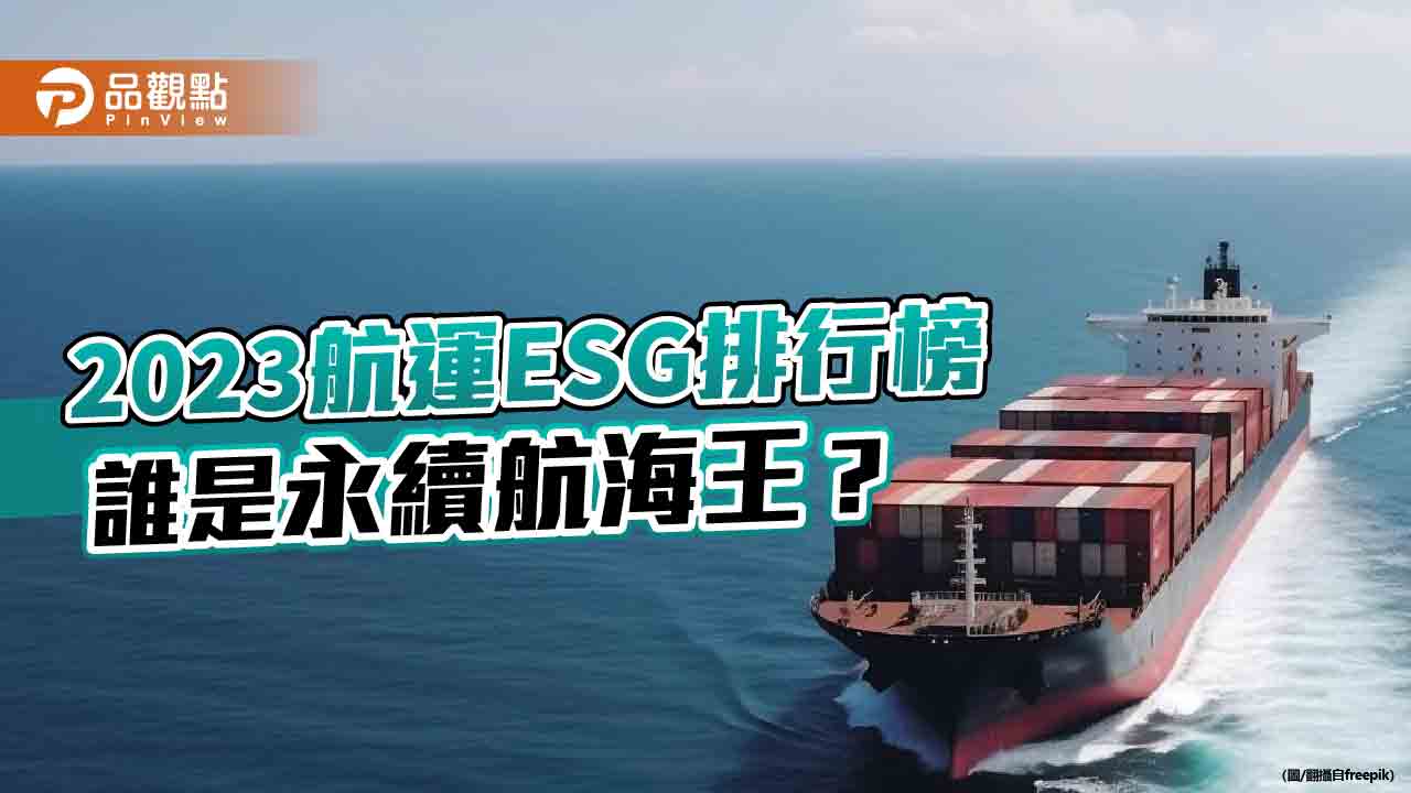 2023航運ESG排行榜─誰是永續航海王?
