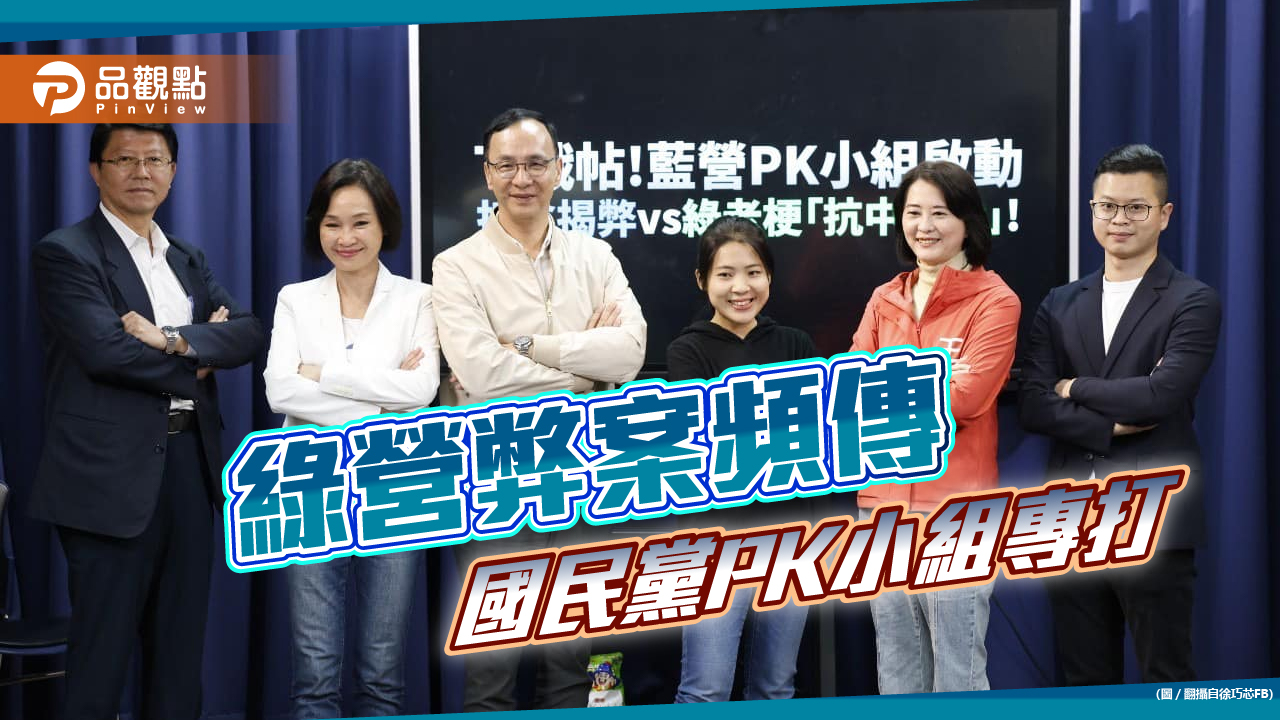 國民黨PK小組專打綠營貪弊,徐巧芯嗆:要讓賴清德哭個夠