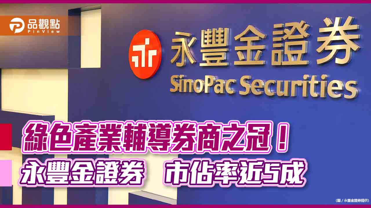 永豐金證券輔導承銷綠色產業居冠!今年累計逾62億 市佔近5成