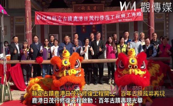 (有影片)/縣定古蹟鹿港日茂行修復工程開工 盼百年古蹟風華再現