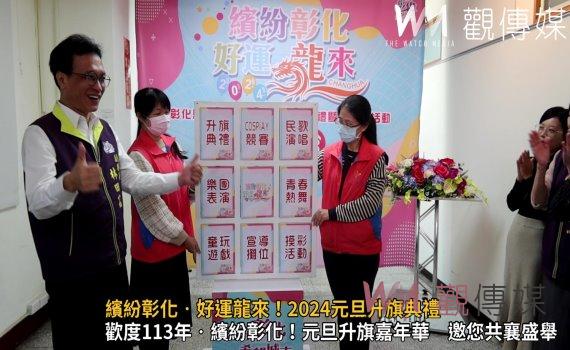 (有影片)/繽紛彰化‧好運龍來!2024元旦升旗典禮暨嘉年華盛會