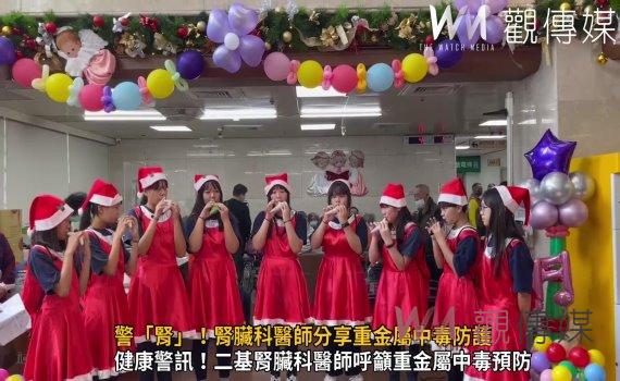 (有影片)/聖誕音樂會中警「腎」!腎臟科醫師分享重金屬中毒防護
