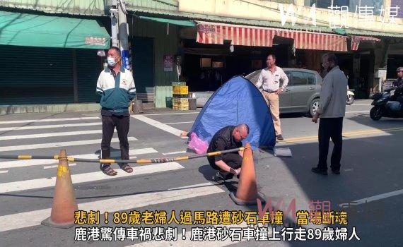 （有影片）／悲劇！89歲老婦人過馬路遭砂石車撞　當場斷魂