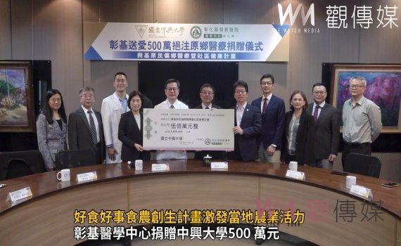 (有影片)/彰基醫學中心慷慨500萬助中興大學 推動原民偏鄉醫療計畫
