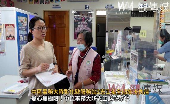 (有影片)/無私奉獻 中區事務大隊彰化縣服務站2志工獲全國績優表揚