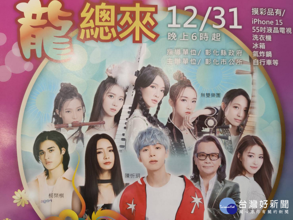 彰化市跨年晚會「好運龍總來」卡司陣容堅強。圖/記者鄧富珍攝