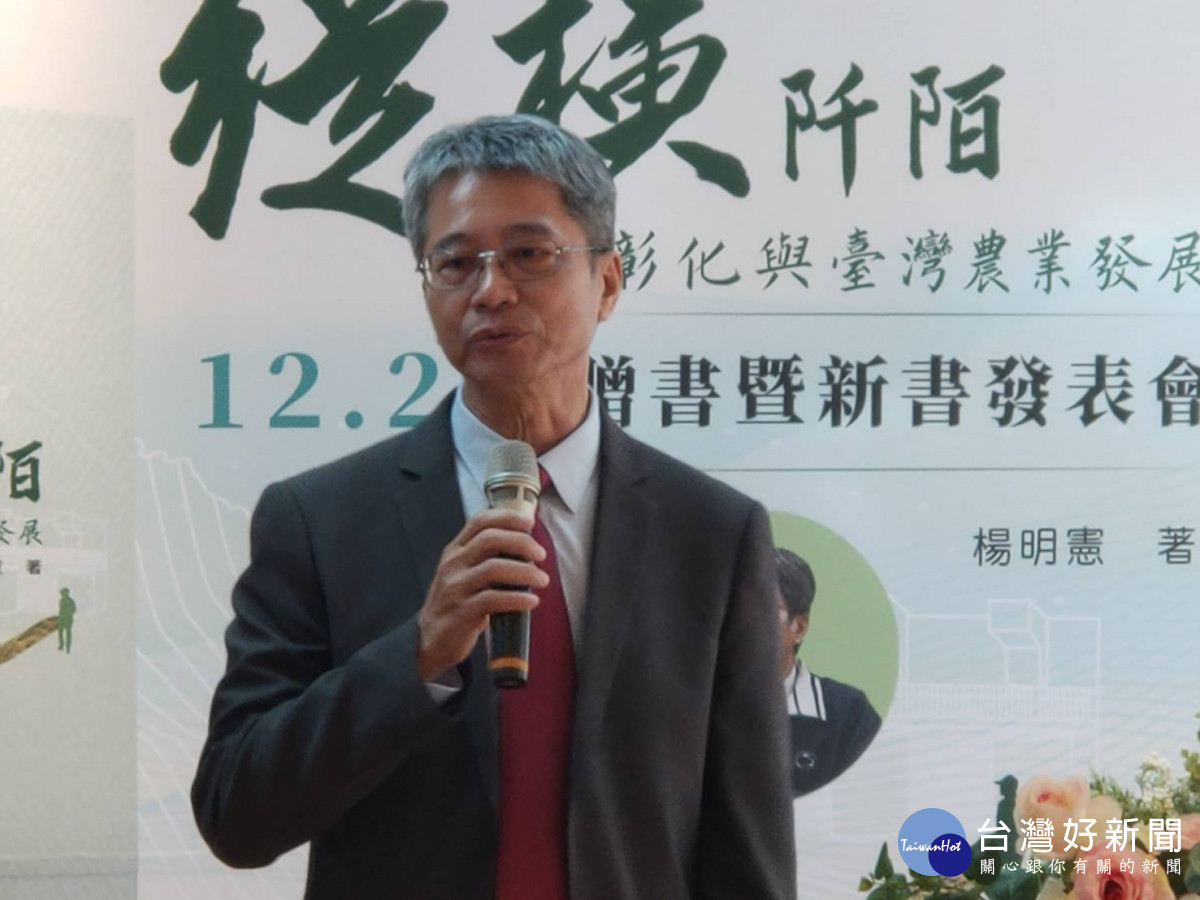 楊明憲《縱橫阡陌-彰化與台灣農業發展》新書發表紀錄彰化農業的蛻變。圖/記者鄧富珍攝