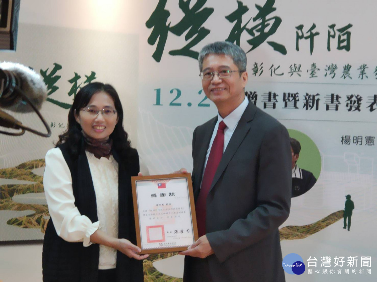 《縱橫阡陌-彰化與台灣農業發展》新書發表暨贈書活動,文化局長張雀芬頒發感謝狀,感謝楊明憲教授的辛苦付出。圖/記者鄧富珍攝