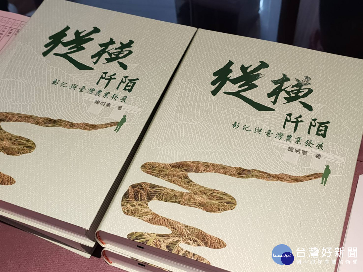 《縱橫阡陌-彰化與台灣農業發展》一書。圖/記者鄧富珍攝
