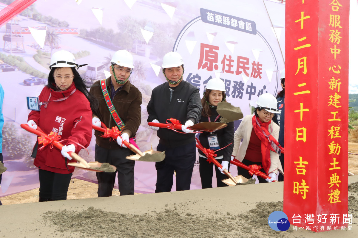 各界翹首盼望多年　苗栗縣都會區原住民族綜合服務中心動土
