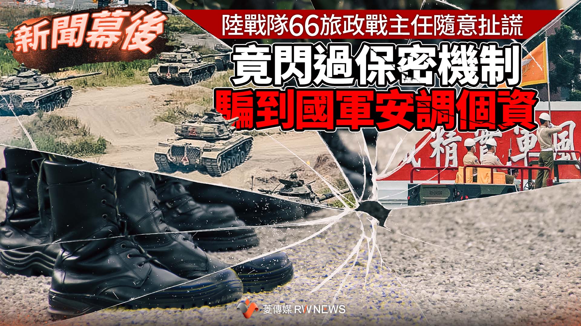 新聞幕後/陸戰隊66旅政戰主任隨意扯謊 竟閃過保密機制騙到國軍安調個資