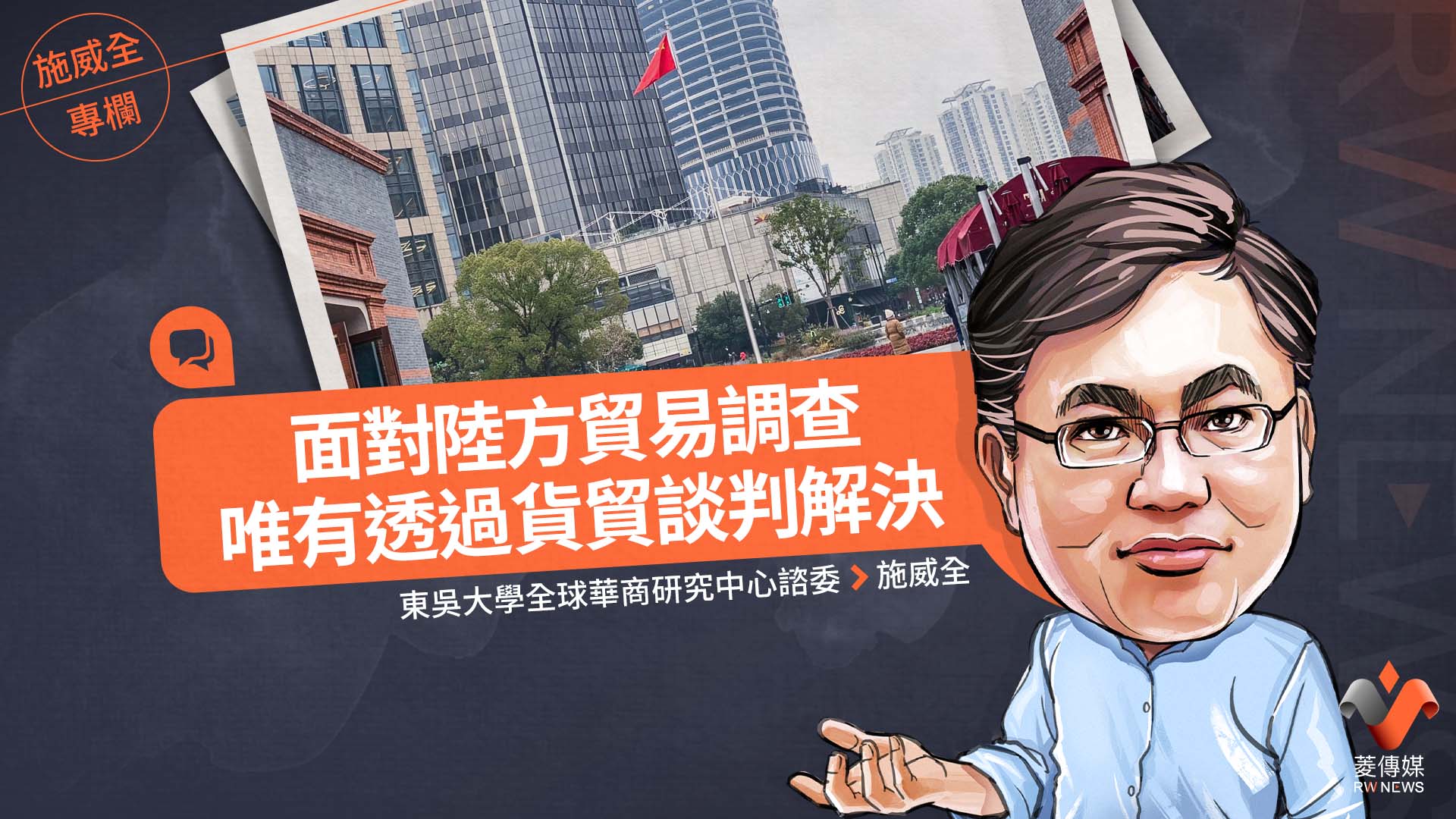 施威全專欄/面對陸方貿易調查 唯有透過貨貿談判解決