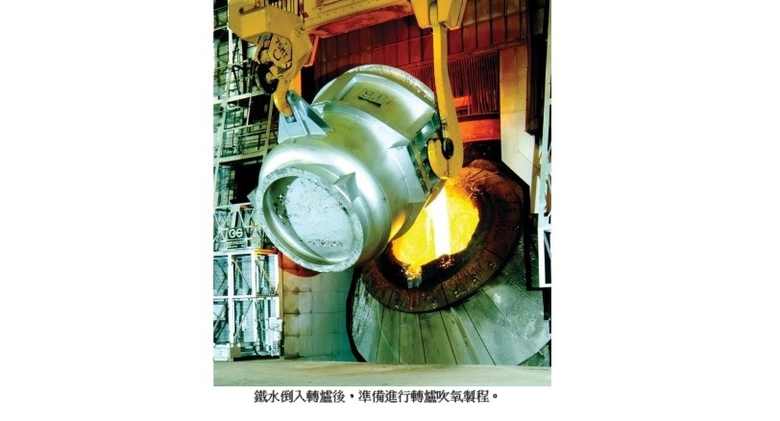 中鋼成功開發「轉爐溢渣監診系統」利用「聽音辨位」技術大幅提升轉爐吹煉效率
